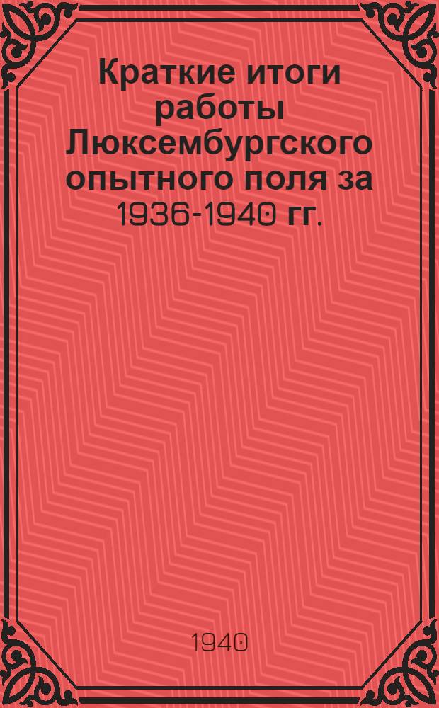 Краткие итоги работы Люксембургского опытного поля за 1936-1940 гг.