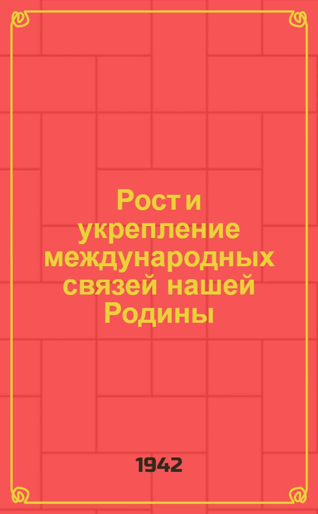 Рост и укрепление международных связей нашей Родины : Материалы и документы