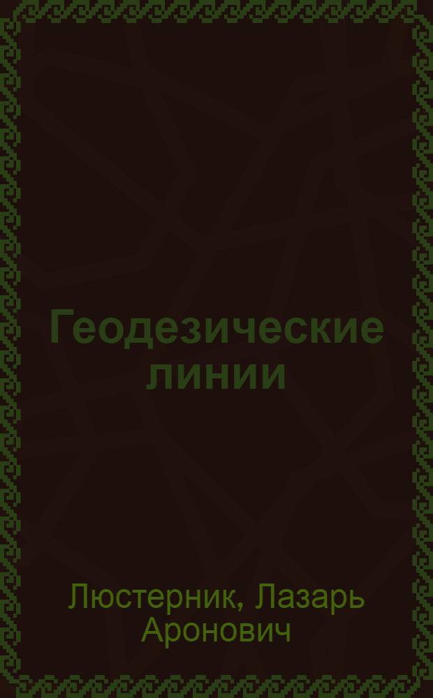 Геодезические линии : Кратчайшие линии на поверхности