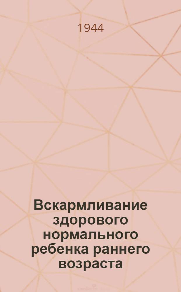 Вскармливание здорового нормального ребенка раннего возраста
