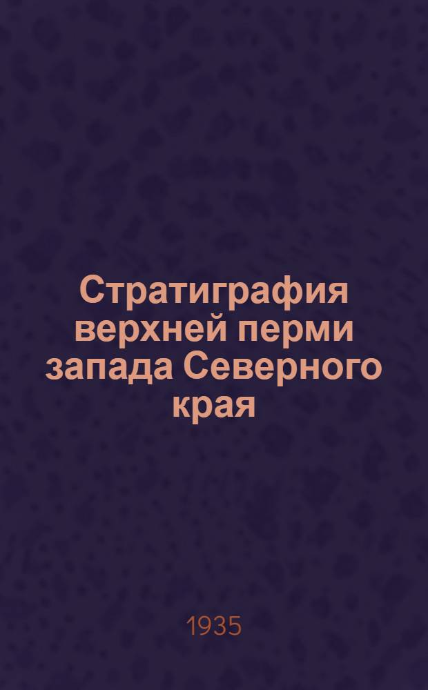 Стратиграфия верхней перми запада Северного края