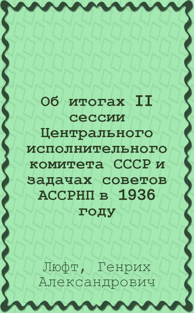 Об итогах II сессии Центрального исполнительного комитета СССР и задачах советов АССРНП в 1936 году