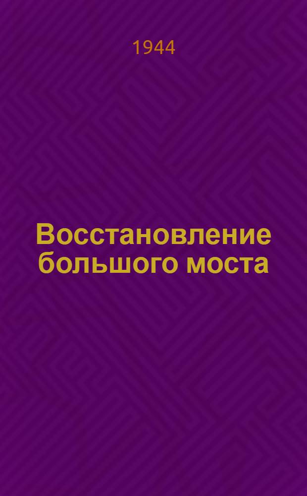 Восстановление большого моста