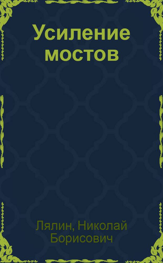 Усиление мостов