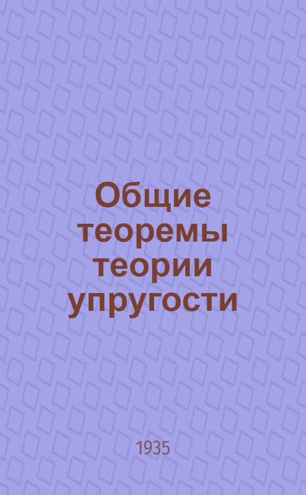 Общие теоремы теории упругости : Вариационные движения