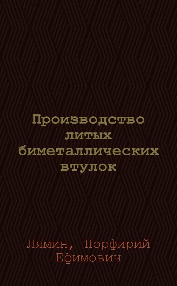 Производство литых биметаллических втулок : Аннот. список лит.