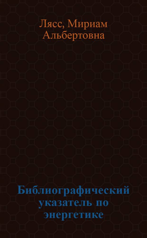Библиографический указатель по энергетике (теплотехника)