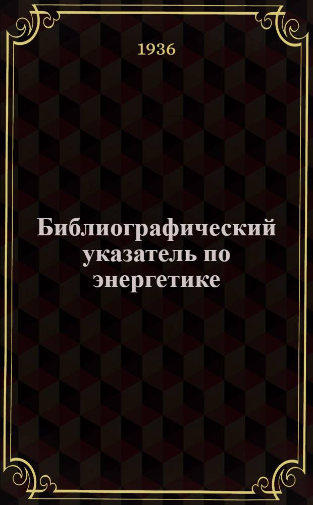 Библиографический указатель по энергетике (теплотехника). Вып. 3 : Непериодическая литература по теплотехнике за 1932-1935 гг.