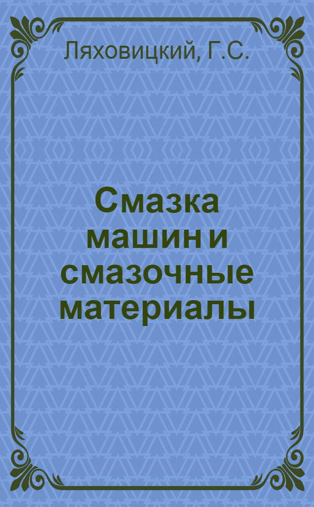 Смазка машин и смазочные материалы : Обзор изобретений
