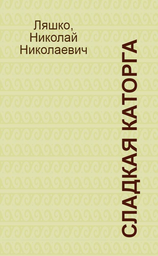 Сладкая каторга : Роман. Кн. 1-