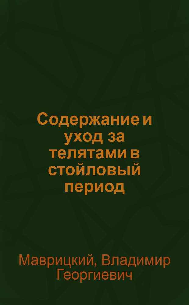 Содержание и уход за телятами в стойловый период
