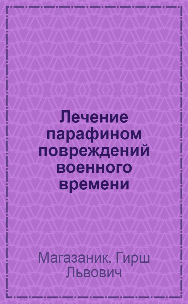 Лечение парафином повреждений военного времени