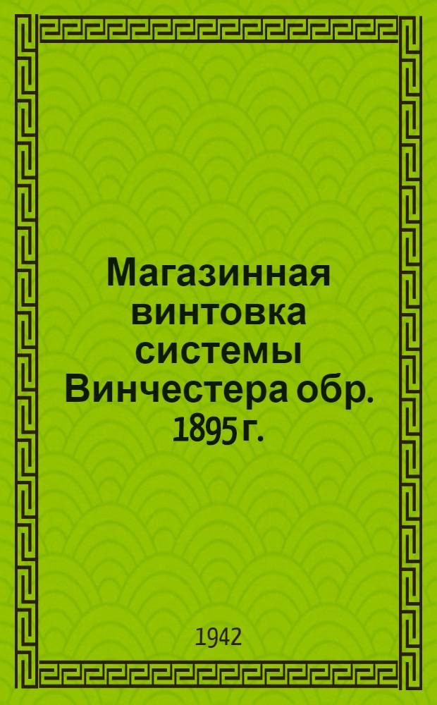 Магазинная винтовка системы Винчестера обр. 1895 г. : Памятка по обращению и сбережению