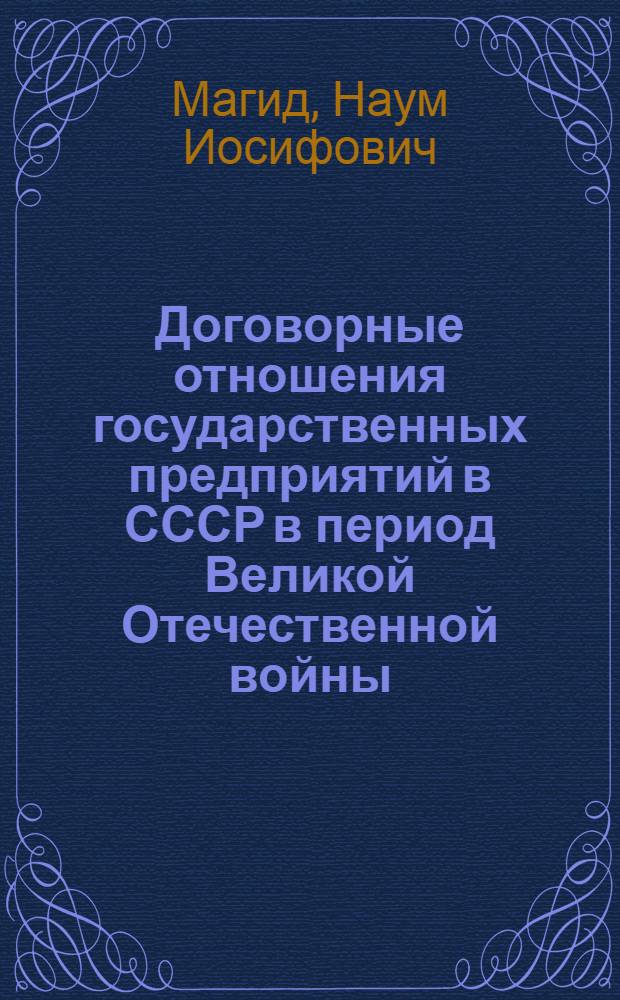 Договорные отношения государственных предприятий в СССР в период Великой Отечественной войны : Тезисы доклада