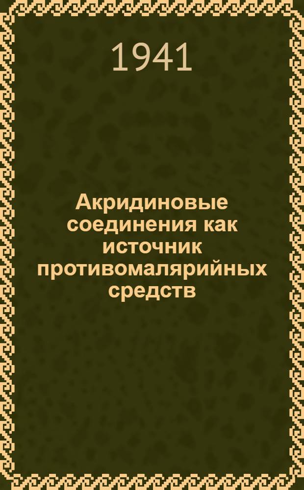 Акридиновые соединения как источник противомалярийных средств