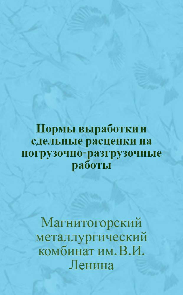 Нормы выработки и сдельные расценки на погрузочно-разгрузочные работы : Вводятся с 15 марта 1941 года