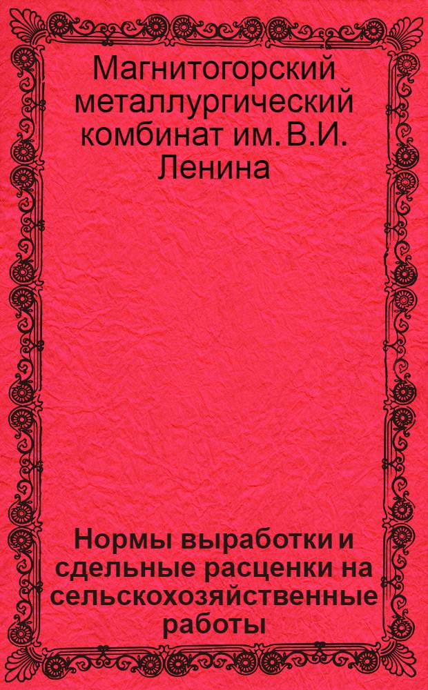 Нормы выработки и сдельные расценки на сельскохозяйственные работы : Утв. 3-го мая 1945 г.