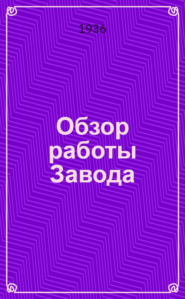 Обзор работы Завода