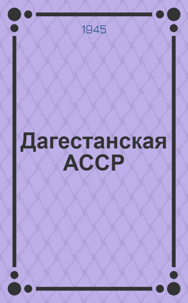 Дагестанская АССР : 25 лет борьбы и труда в составе Российской Федерации