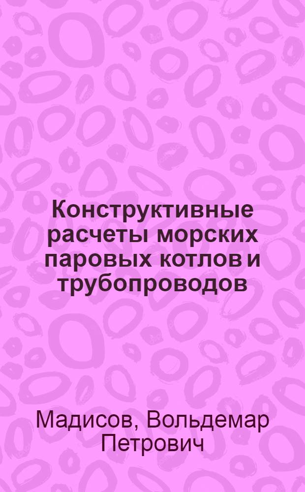 Конструктивные расчеты морских паровых котлов и трубопроводов