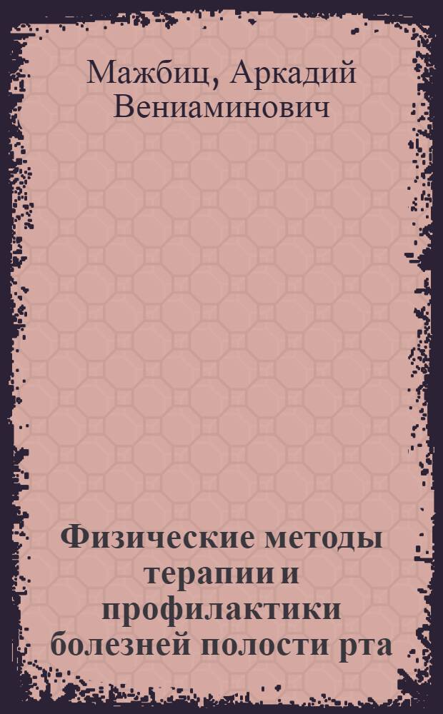 Физические методы терапии и профилактики болезней полости рта : Справочник для врачей-стоматологов