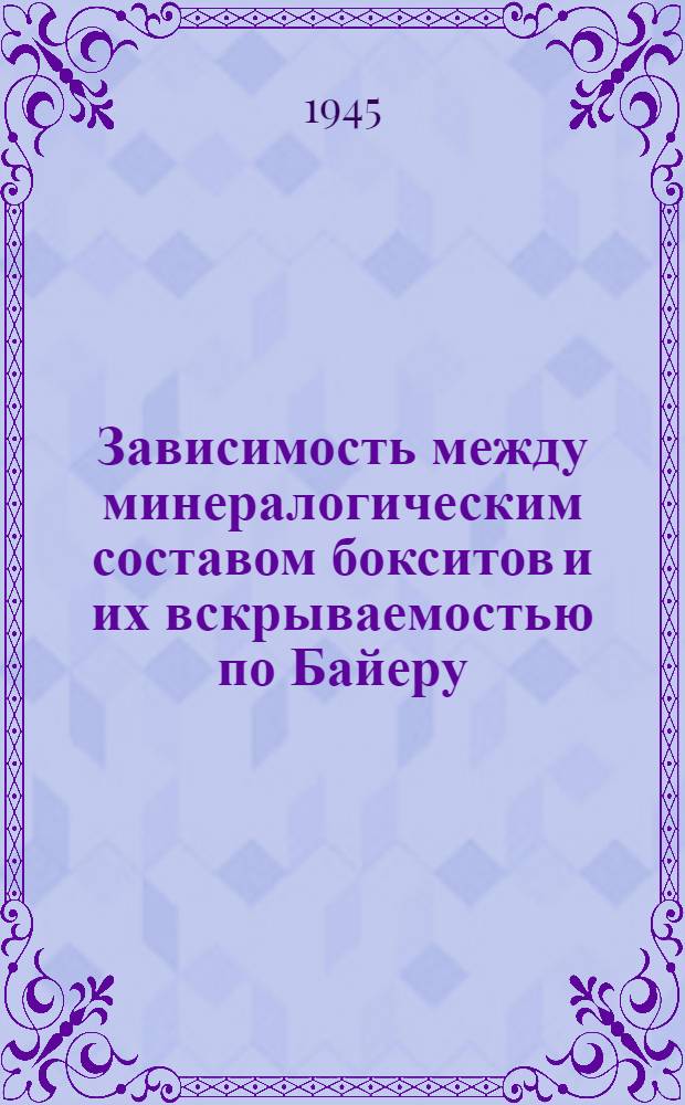 Зависимость между минералогическим составом бокситов и их вскрываемостью по Байеру