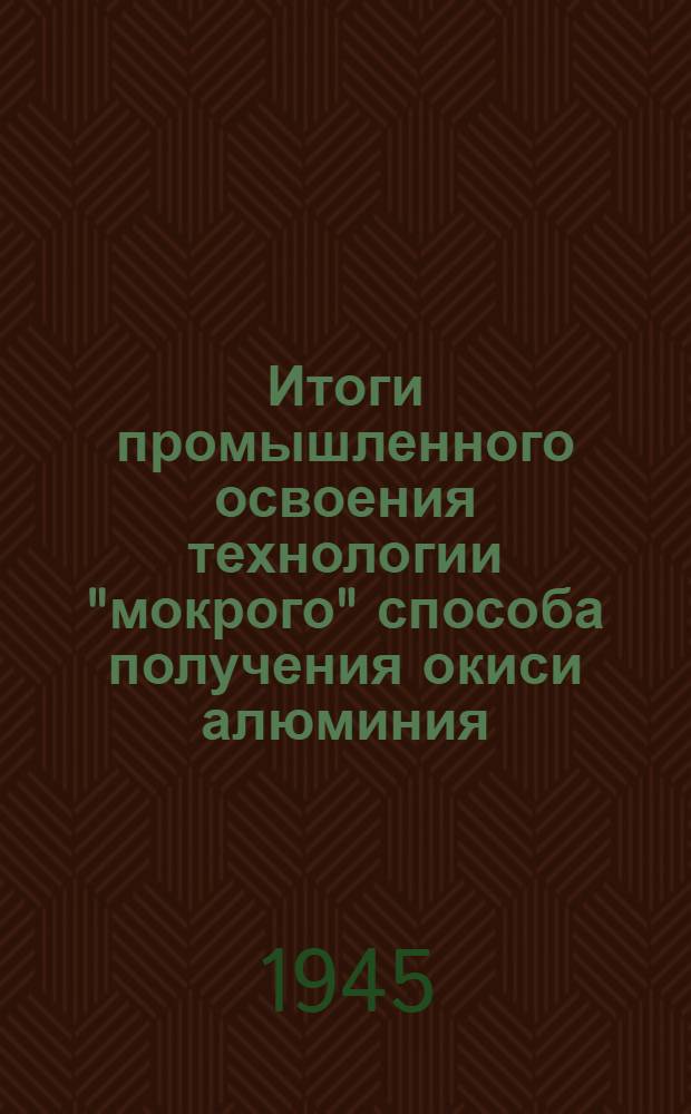 Итоги промышленного освоения технологии "мокрого" способа получения окиси алюминия