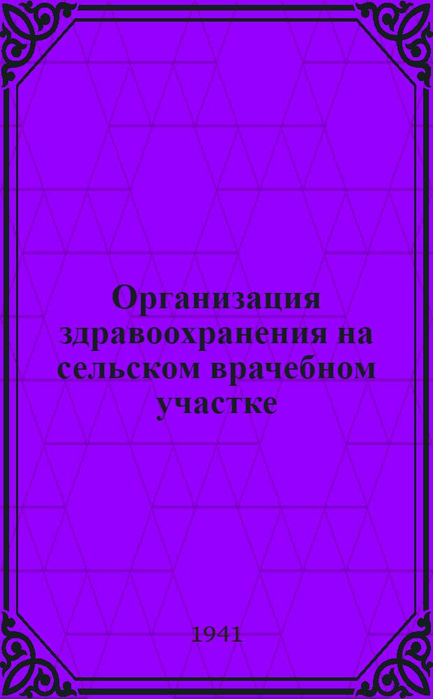 Организация здравоохранения на сельском врачебном участке