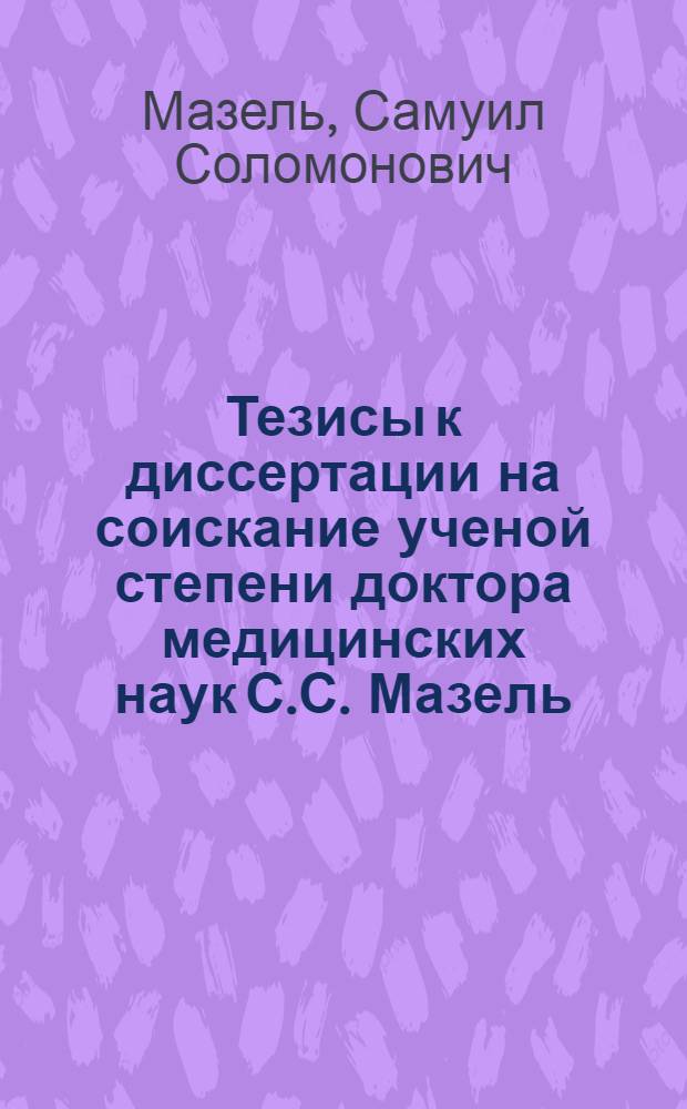 Тезисы к диссертации на соискание ученой степени доктора медицинских наук С.С. Мазель. На тему: "Инвалиды с ограниченной трудоспособностью и их трудоустройство"