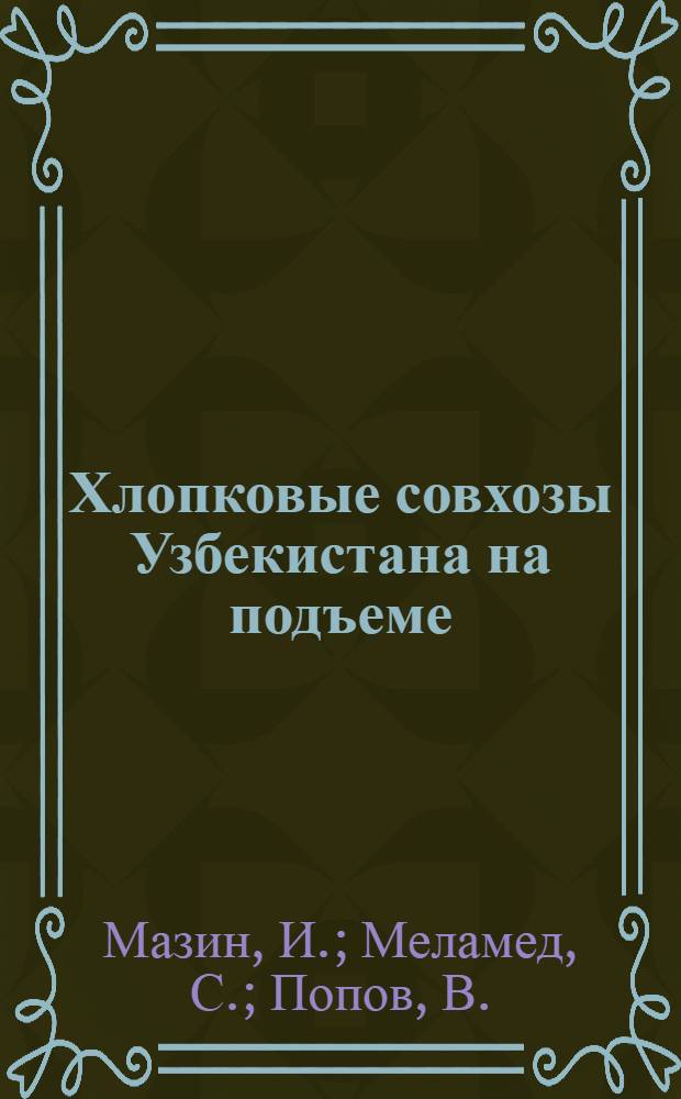 Хлопковые совхозы Узбекистана на подъеме : (Сборник материалов)