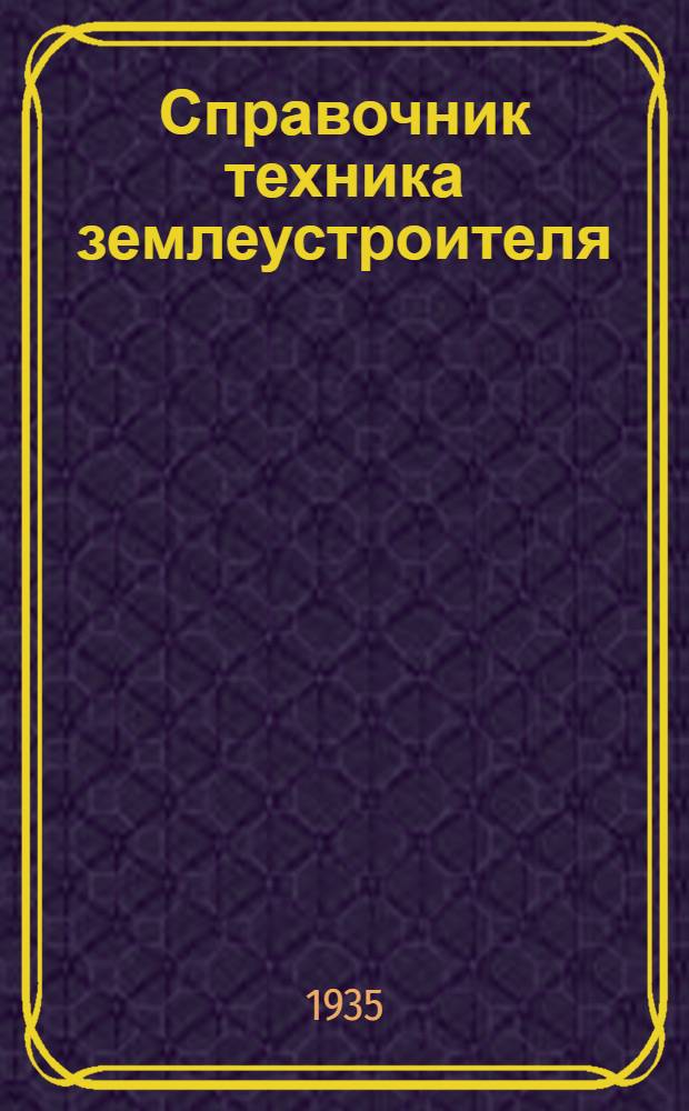 Справочник техника землеустроителя