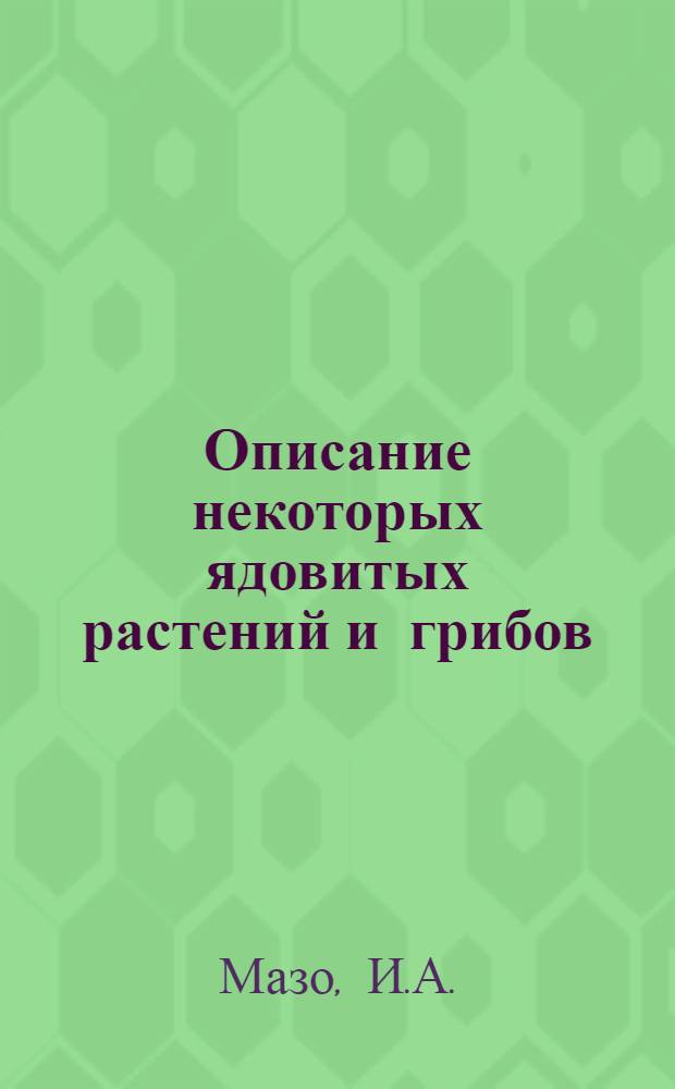 Описание некоторых ядовитых растений и грибов