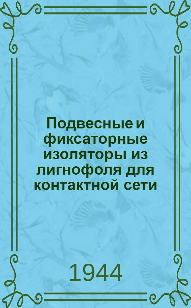 Подвесные и фиксаторные изоляторы из лигнофоля для контактной сети