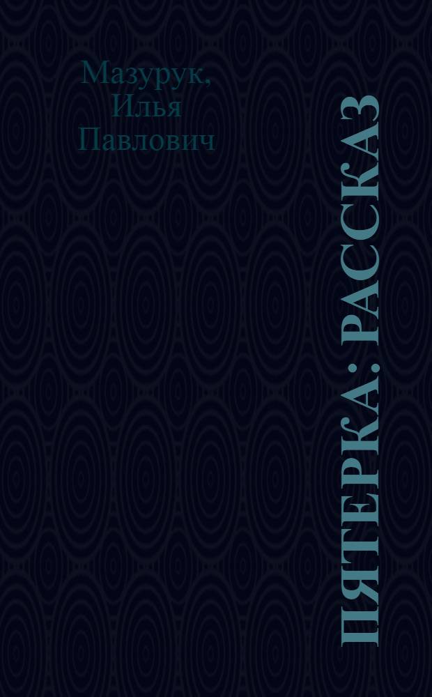 Пятерка : Рассказ