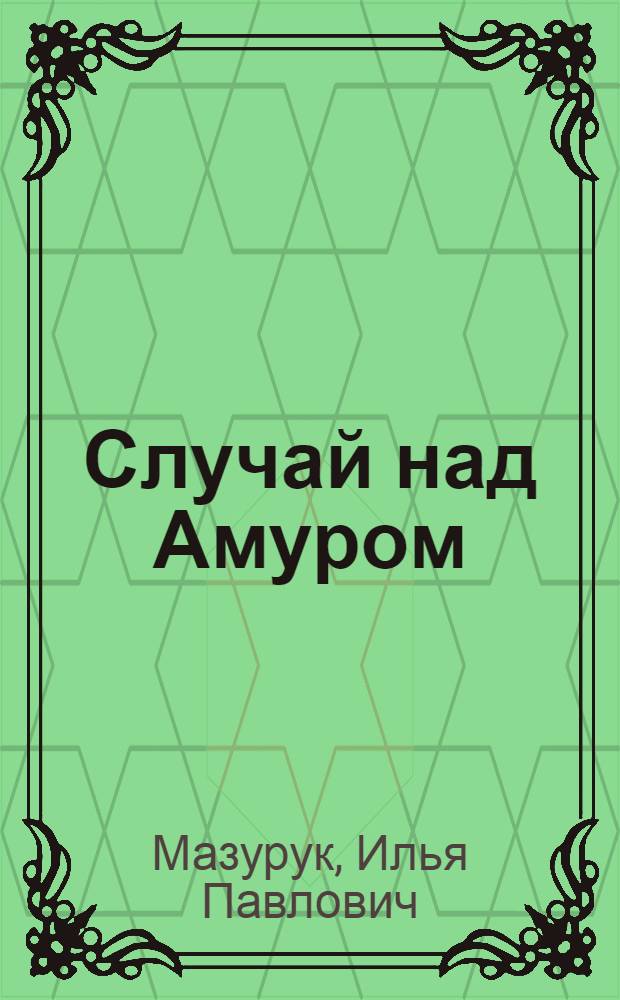 Случай над Амуром : Рассказ