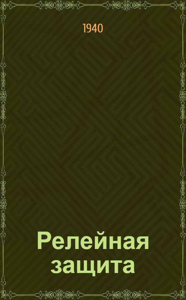 Релейная защита : Утв. ГУУЗ НКЭП СССР в качестве учеб. пособия для курсов техн. минимума
