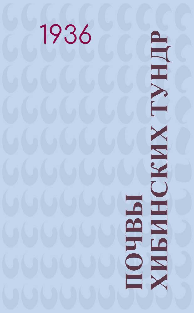 Почвы хибинских тундр : Ч. 1-. Ч. 1