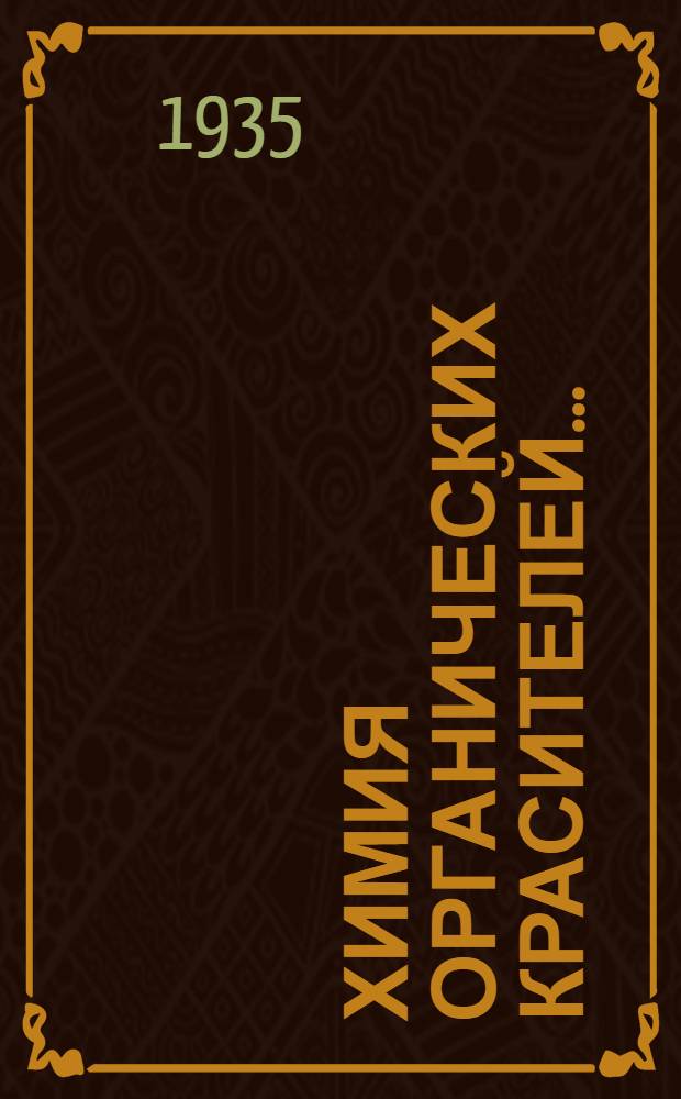 Химия органических красителей ... : Утв. ГУУЗом НКТП в качестве учеб. пособия для втузов. Т. 1-