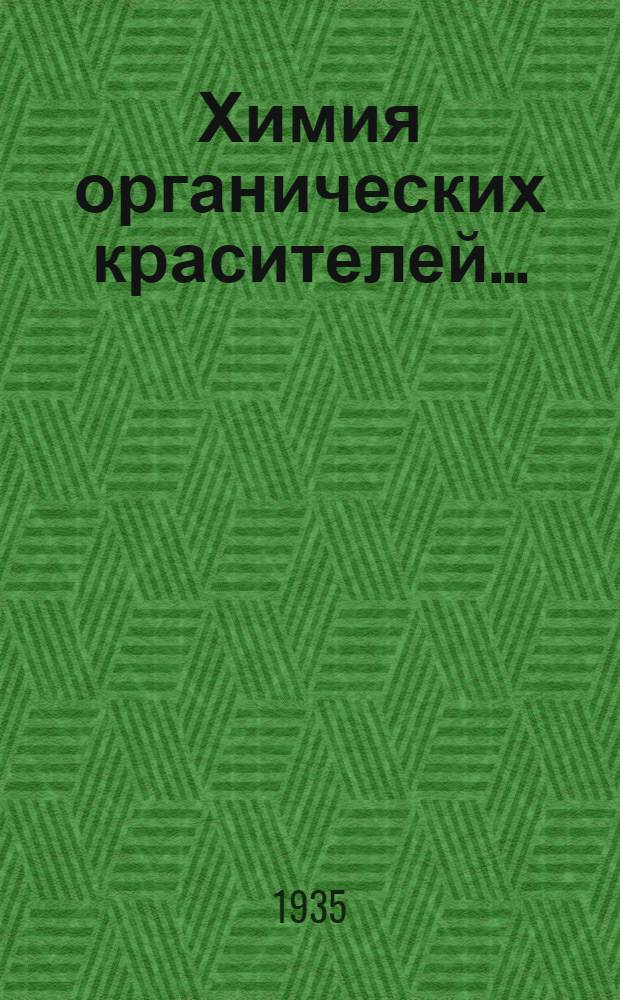 Химия органических красителей .. : Утв. ГУУЗом НКТП в качестве учеб. пособия для втузов. Т. 1-. Т. 1 : Искусственные органические красители