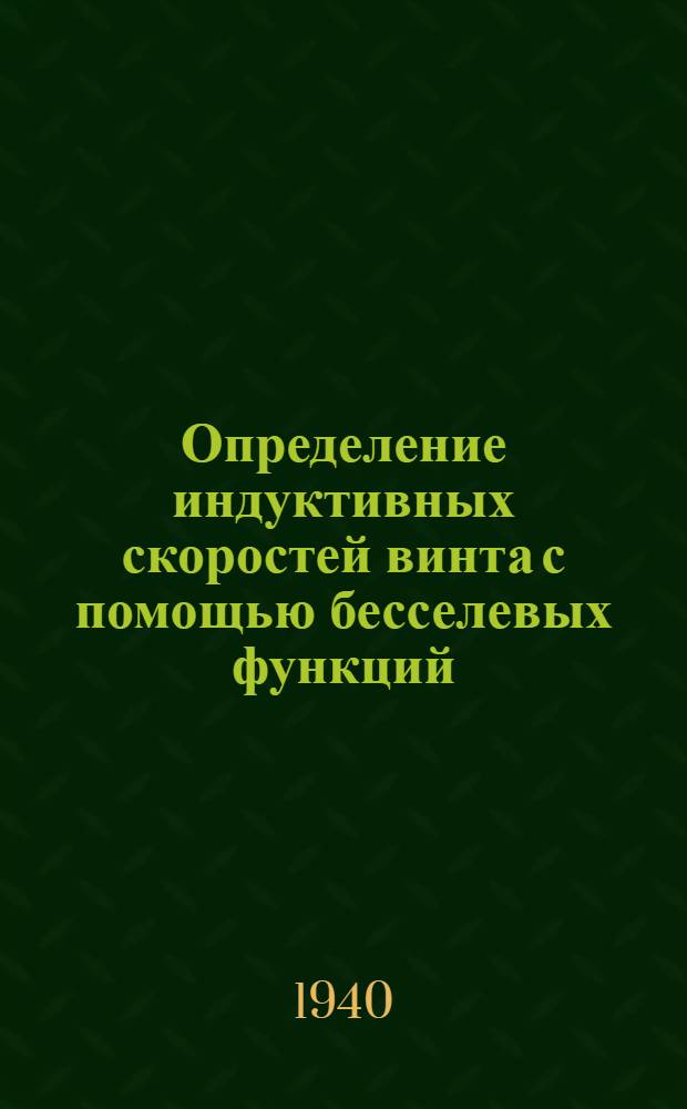 Определение индуктивных скоростей винта с помощью бесселевых функций