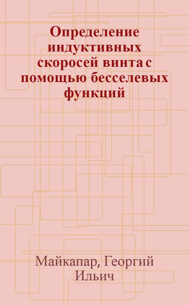 Определение индуктивных скоросей винта с помощью бесселевых функций