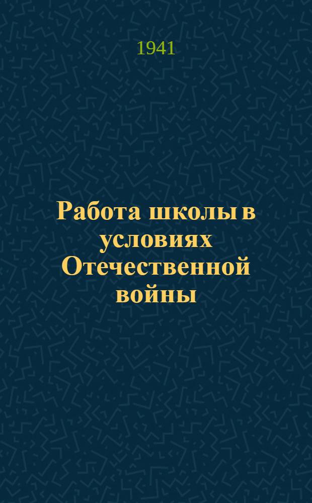 Работа школы в условиях Отечественной войны