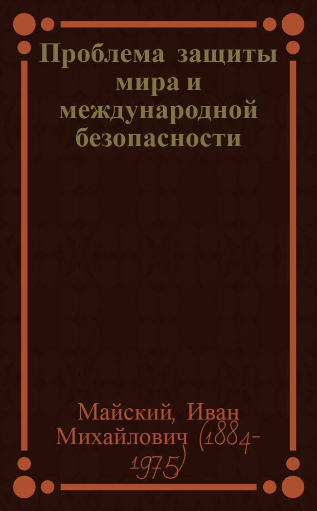 Проблема защиты мира и международной безопасности