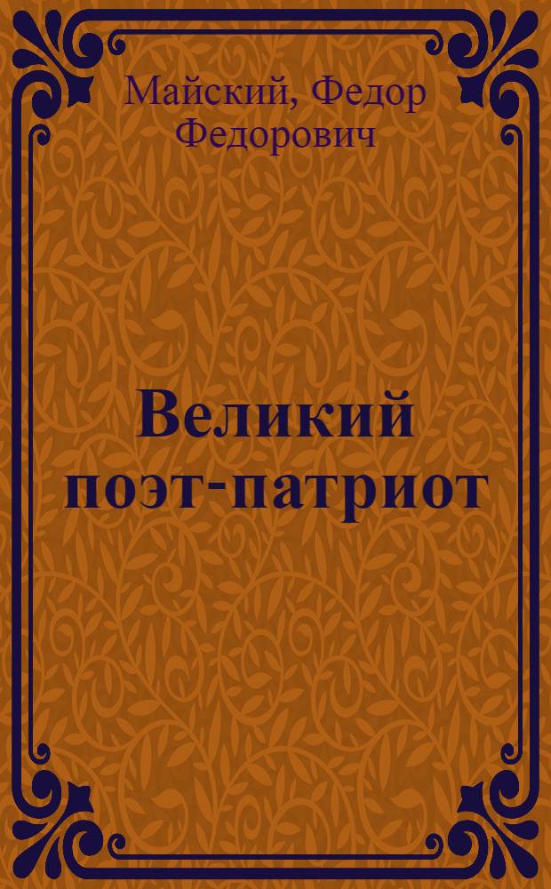 Великий поэт-патриот