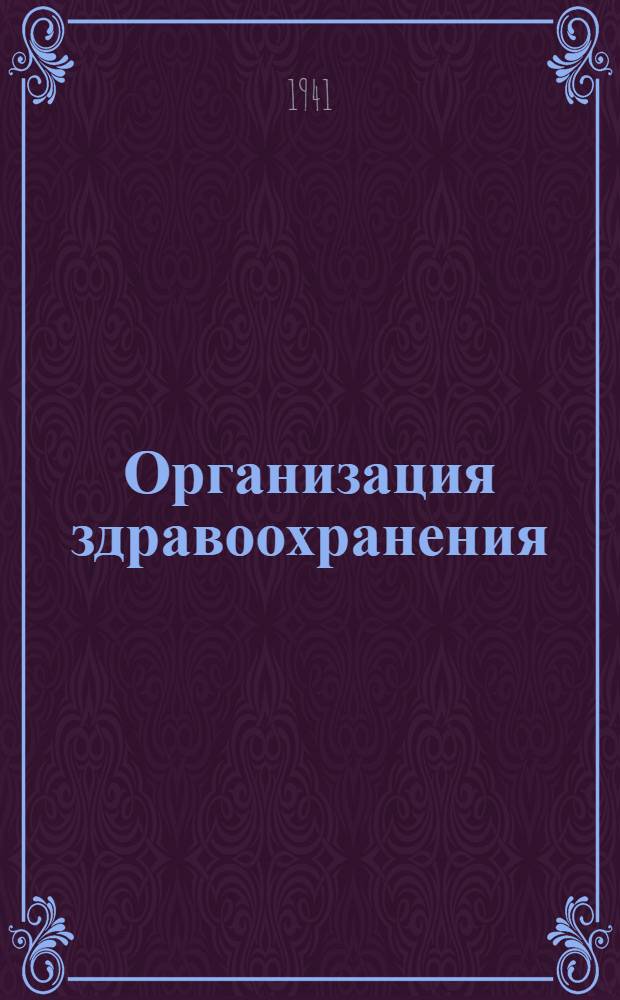 Организация здравоохранения : Учебник для фельдшер. школ