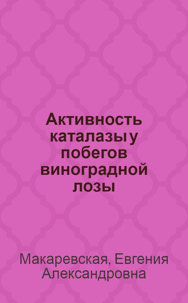 Активность каталазы у побегов виноградной лозы