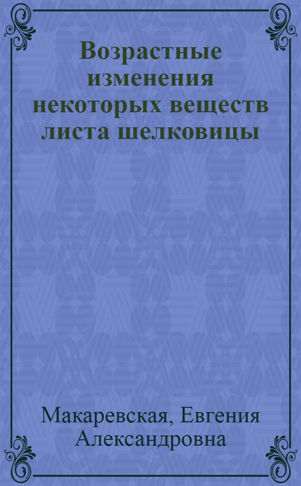 Возрастные изменения некоторых веществ листа шелковицы