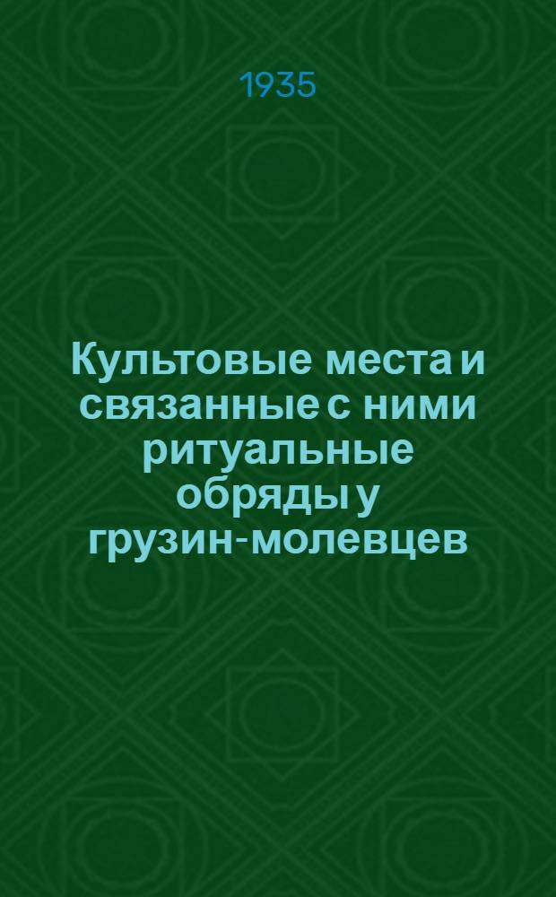 Культовые места и связанные с ними ритуальные обряды у грузин-молевцев