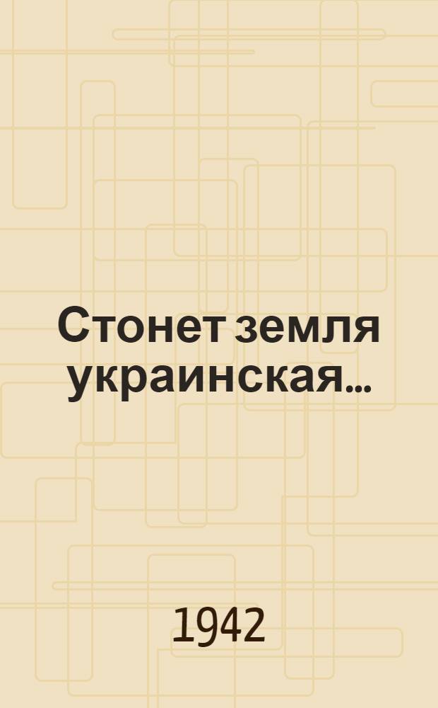Стонет земля украинская ... : Очерк