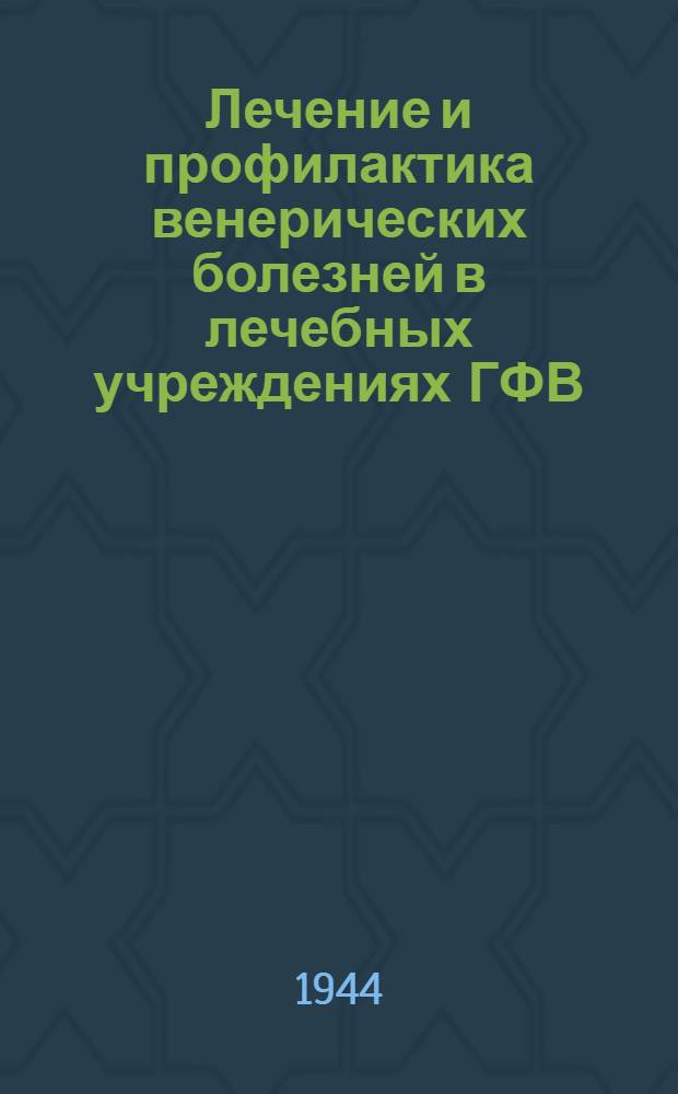 Лечение и профилактика венерических болезней в лечебных учреждениях ГФВ